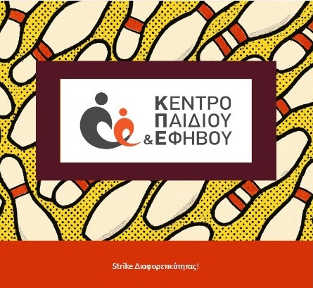 🎳 Το 9ο #ΤουρνουάΜπόουλινγκ για άτομα με #αυτισμό ήταν γεμάτο καρδιές, χαμόγελα και... strikes! 💙

Δες το απολογιστικό newsletter με όλα τα highlights: 👉mailchi.mp/85d33f6d6af0/s…

#StrikeΔιαφορετικότητας #Συμπερίληψη #AutismAcceptance #BowlingForAll