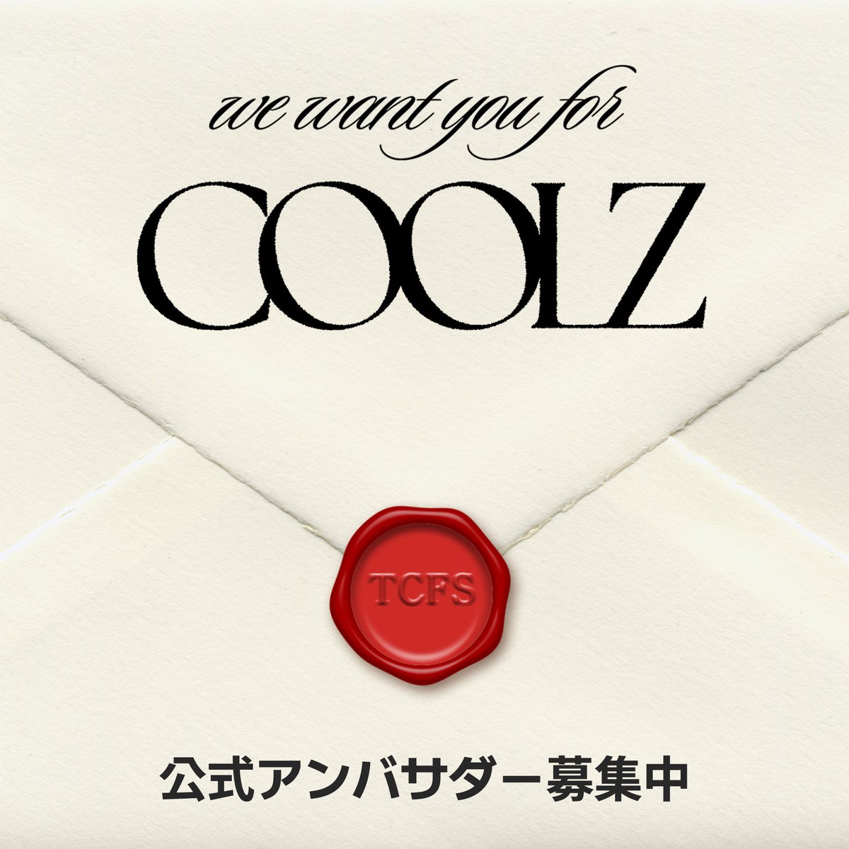 -𝗪𝗮𝗻𝗻𝗮 𝗯𝗲 𝗖𝗢𝗢𝗟𝗭?😎

🌟ブランドの顔となる公式ビジュアルクルー COOLZを大募集🌟

日常の中で𝗰𝗼𝗼𝗹~🧊な要素を取り入れたコンテンツ制作に本気で取り組みたい方は
ぜひTCFSと共に成長していくCOOLZに志願してください😎

<応募方法>
①公式アカウント(<a href="/tcfs_jp/">too cool for school Japan 【公式】</a>)をフォロー