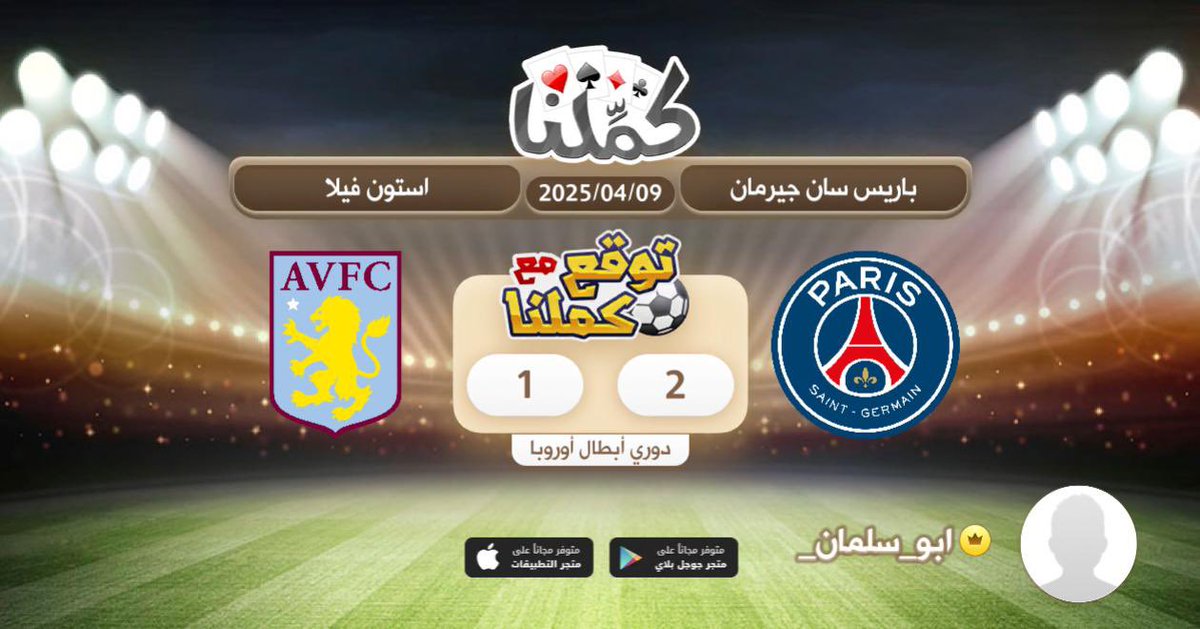كملنا
<a href="/Kammelna/">كمِّلنا</a> #توقع_مع_كملنا #باريس_أستون_فيلا