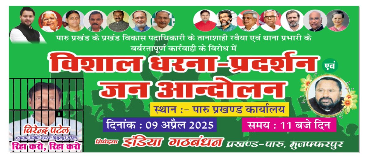 gitakumarirjd's tweet photo. पारू प्रखंड कार्यालय में अधिकारियों के तानाशाही तौर तरीके और जनप्रतिनिधि वीरेंद्र पटेल जी की गिरफ्तारी के खिलाफ आज दिनांक 09 अप्रैल को पारु प्रखंड मुख्यालय पर जनांदोलन का आयोजन किया गया है।
सामजिक न्याय के सभी साथी सादर आमंत्रित है ।
#GitaKumari #GitaSingh #RJD #Paroo https://t.co/8vrTb1BI46