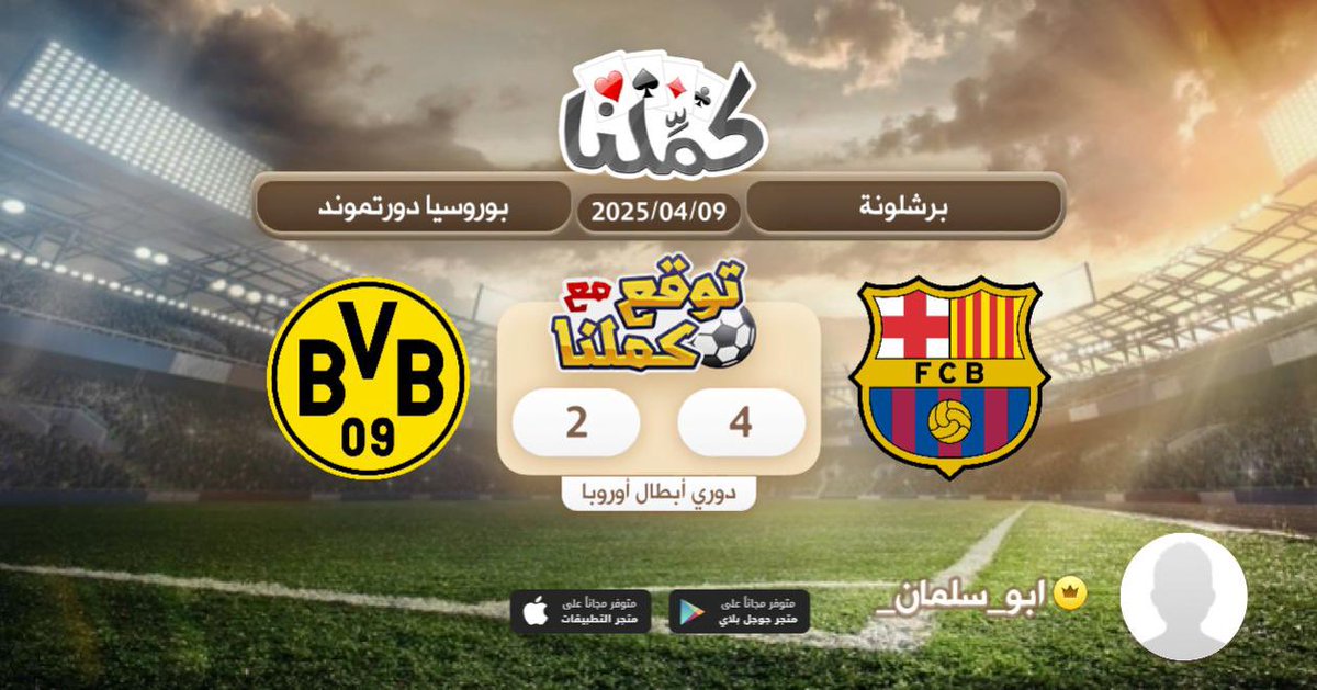 كملنا
<a href="/Kammelna/">كمِّلنا</a> #توقع_مع_كملنا #برشلونة_بوروسيا_دورتموند