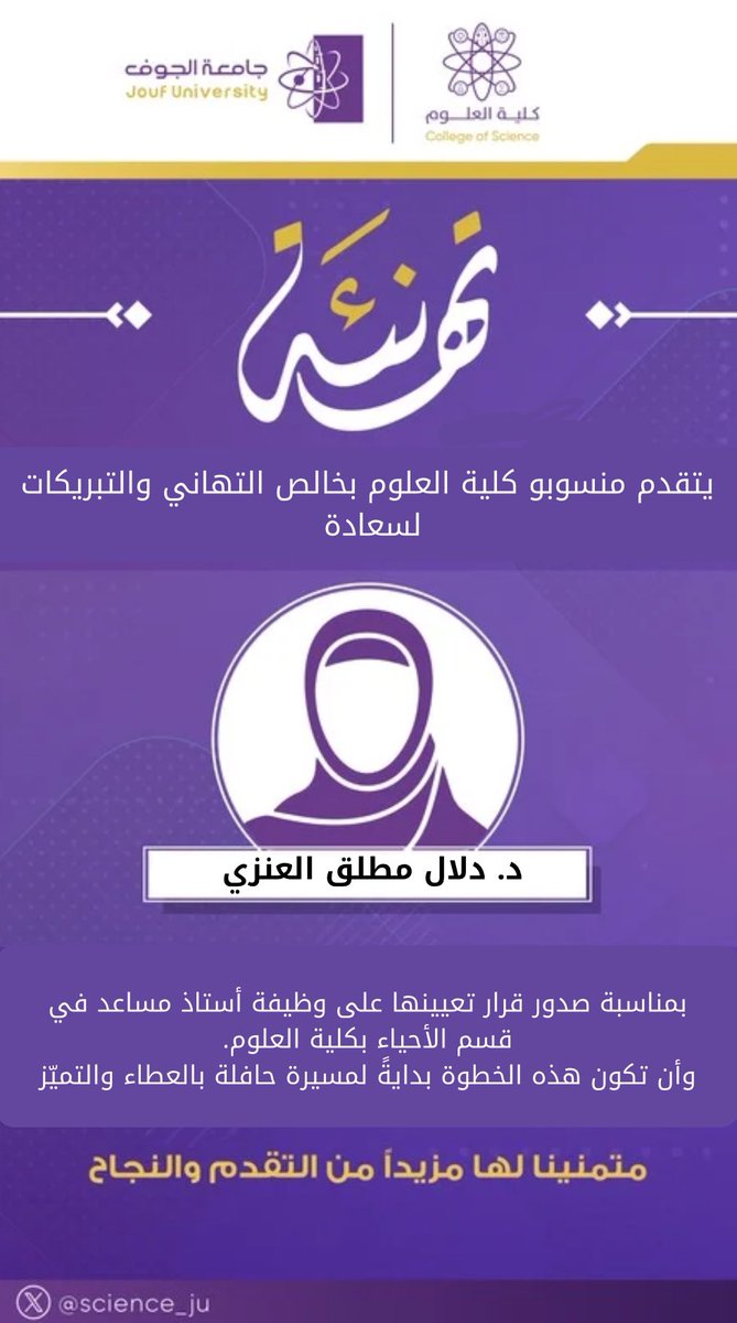 science_ju's tweet photo. #تهنئة |

يتقدم منسوبو كلية العلوم 
بالتهنئة لسعادة الدكتورة/ دلال مطلق العنزي 
بمناسبة تعيينها على وظيفة أستاذ مساعد بقسم الأحياء 

متمنين لها مزيد من التقدم والنجاح

#كلية_العلوم_جامعة_الجوف
#رؤية_السعودية_2030 https://t.co/Fhc4aWgVgP
