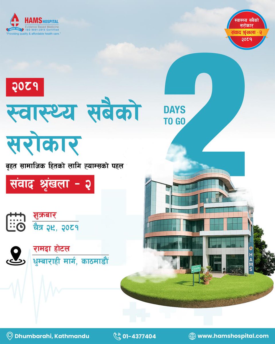 HAMSHospital's tweet image. बृहत सामाजिक हितको लागि ह्याम्सको पहल

स्वास्थ्य सबैको सरोकार संवाद शृंखला -२, २०८१

#HAMSHospital #Trusted_and_Advanced
#ProvidingQualityAndAffordableHealthcare