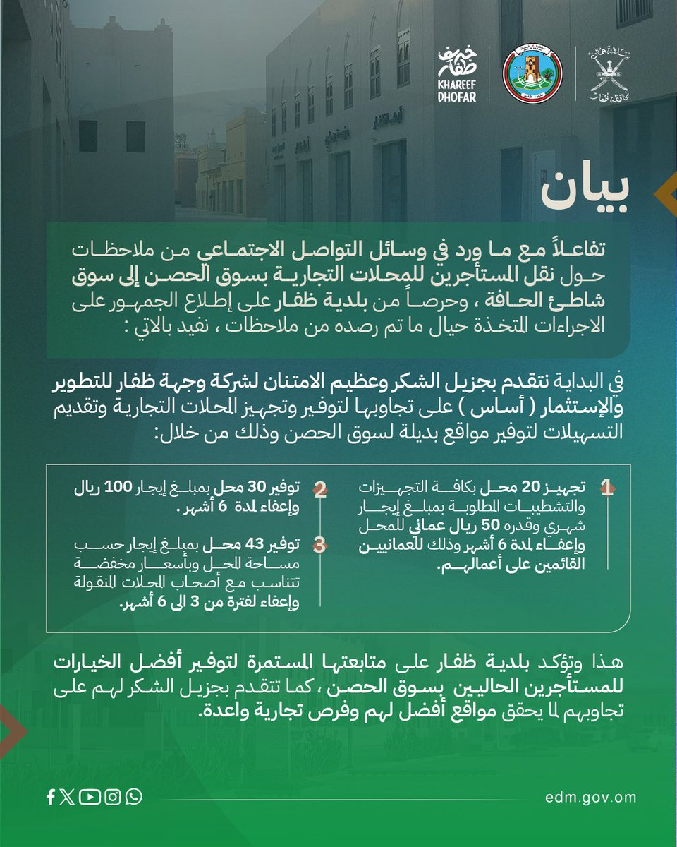 #بيان 

 تفاعلاً مع ما ورد في وسائل التواصل الاجتماعي حول نقل المستأجرين للمحلات التجارية بسوق الحصن إلى سوق شاطئ الحافة.

#بلدية_ظفار