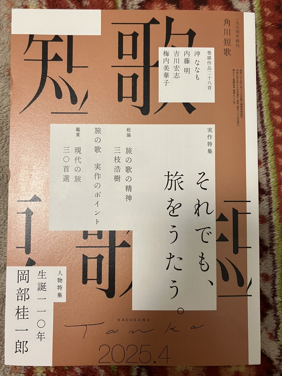 角川「短歌」2025年4月号に、「空の心臓」7首を寄稿しました……！お読み
