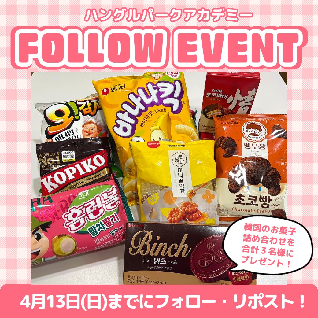 hangeulpark_aca's tweet photo. ✨４月プレゼント企画✨
韓国のお菓子詰め合わせを抽選で３名様にプレゼント！
📌参加方法：@hangeulpark_aca をフォロー＋このポストをリポスト 
📌〆切：4月13日(月)
当選者様にはDMにてお知らせします！

#ハングルパークアカデミープレゼント企画  
#韓国留学 #韓国語勉強 #韓国旅行 https://t.co/TGvaPNKcVd