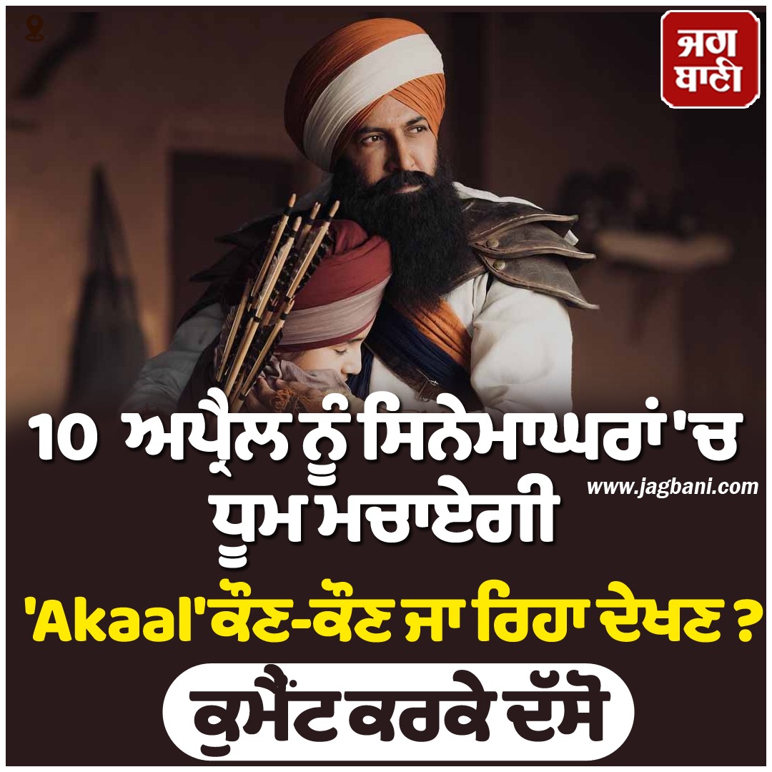 JagbaniOnline's tweet image. 10 ਅਪ੍ਰੈਲ ਨੂੰ ਸਿਨੇਮਾਘਰਾਂ 'ਚ ਧੂਮ ਮਚਾਏਗੀ 'Akaal'
ਕੌਣ-ਕੌਣ ਜਾ ਰਿਹਾ ਦੇਖਣ ?
#akaal #movie #gippygrewal #punjabimovie #pollywood #jagbani