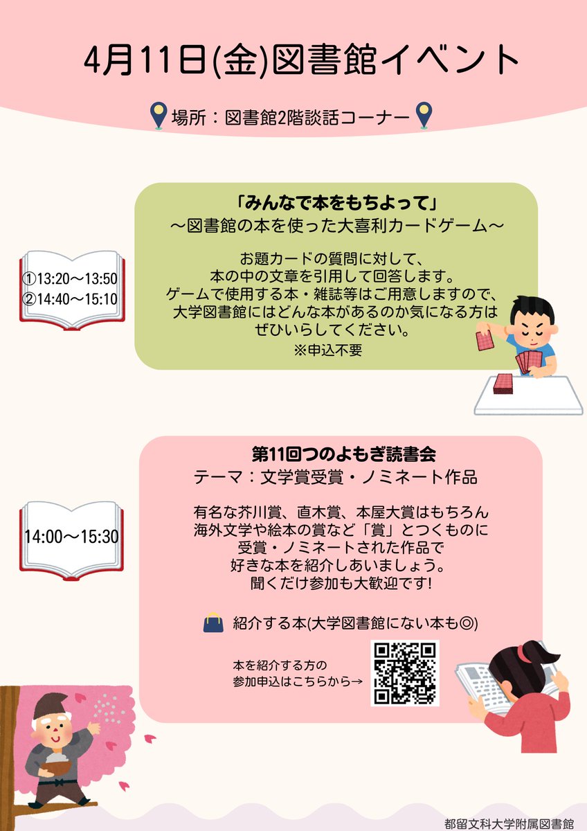 4/11(金)は読書会とカードゲームイベントがあります😄
読書会のテーマは「文学賞受賞・ノミネート作品」です。ちょうど本屋大賞2025の結果も発表されたそうなので、その本を紹介してもいいかもしれません。
読書会に参加する方は参加申し込みをお願いします→forms.office.com/r/NELqRFTAk9