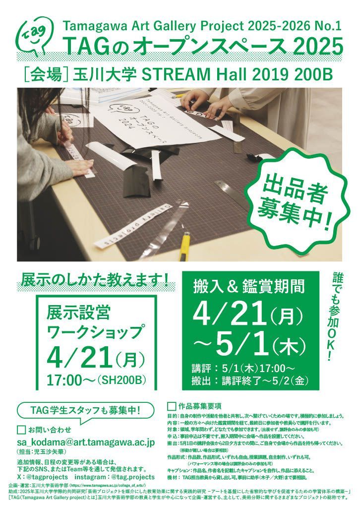 tagprojects's tweet image. 【今年度最初のTAG企画です！】
「TAGのオープンスペース2025」を4月21日から5月1日まで開催！学部・学科、制作分野問わず、誰でも出品できる展示です。4月21日 には17:00-展示設営ワークショップを行います。
詳細はこちら→buff.ly/jiE23sI