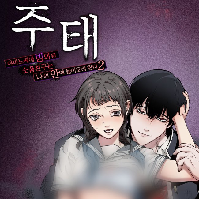 GwaGwaGo's tweet photo. 📍발매소식
DARKMOON 서클작품 「파과」 속편
「주태 ー야마노케에 씌인 소꿉친구는 내 안에 들어오려 한다2ー」

https://t.co/KKNDRuJoF6

#DLsite #みんなで翻訳 #다함께번역
한국어판 작업했습니다 🥳 
주의 키워드 : 호러, 집착, 체격차 등 https://t.co/KjPrqnBtYK