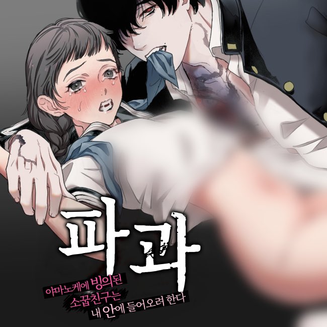 GwaGwaGo's tweet photo. 📍발매소식
DARKMOON 서클작품 「파과」 속편
「주태 ー야마노케에 씌인 소꿉친구는 내 안에 들어오려 한다2ー」

https://t.co/KKNDRuJoF6

#DLsite #みんなで翻訳 #다함께번역
한국어판 작업했습니다 🥳 
주의 키워드 : 호러, 집착, 체격차 등 https://t.co/KjPrqnBtYK