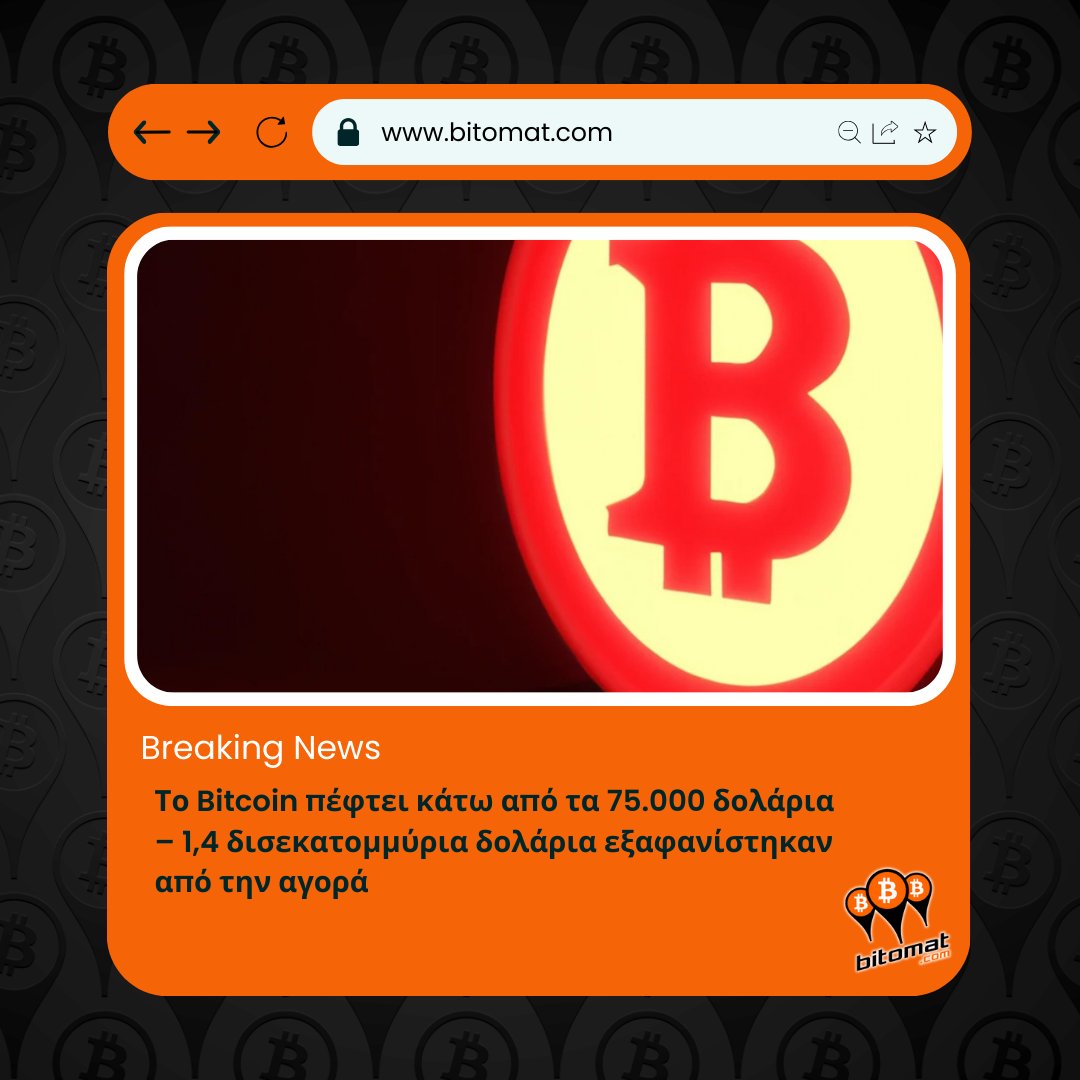 bitomat_cy's tweet photo. Σοκ στην αγορά κρυπτογράφησης! ⚠️ Το #Bitcoin κατέρρευσε και παρέσυρε μαζί του ολόκληρη την αγορά 📉 Πανικός ή ευκαιρία αγοράς;
Μείνετε ψ��χραιμοι και στρατηγικοί!
#crypto #επενδύσεις #κρυπτονομίσματα #BTC #αγορά 💣 https://t.co/K5HfAinGsO