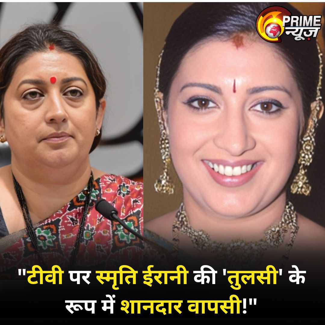 PrimeNewsInd's tweet photo. 🚨 "स्मृति ईरानी का 'तुलसी' के रूप में धमाकेदार कम बैक! 🚨 

🔥 'क्योंकि सास भी कभी बहू थी' के रीबूट में लौट रही हैं 
🔹टीवी की इस मशहूर बहू की भूमिका में। 
🔹क्या ये नए अंदाज़ में लोगों का दिल जीत पाएंगी? 🤔 

@smritiirani 
#SmritiIrrani #KyunkiSaasBhiKabhiBahuThi #TVReturn #LatestNews #BreakingNews #primenews