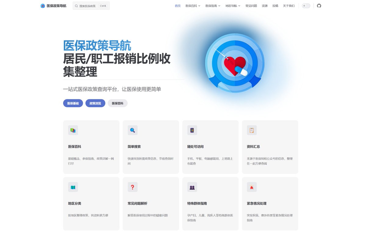 xiaomook_yes's tweet photo. 医保政策导航-一站式医保政策查询平台

一个医保政策查询平台，旨在帮助用户便捷地获取各类医疗保险相关信息。介绍医保基础概念、参保指南、职工和居民医保详解、异地就医指南、医保报销流程、药品目录解读、医保医院目录等

👉https://t.co/ShR27TtA2v https://t.co/bqSK7ShzeE