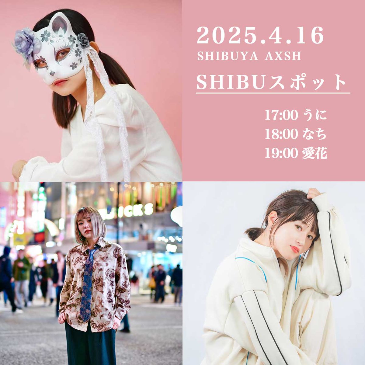 ＼OPEN LIVE情報🎤／

📅日時：4/16(水)17:00～20:00
🚩場所：SHIBUYA AXSH #SHIBUスポット
🎸出演：
17:00～ うに（<a href="/uni_oicyo/">うに✺</a>）
18:00～ なち（<a href="/nachi_uta827/">なち🍊@12/22 （月） 下北沢 CLUB251 1thワンマンライブ</a>）
19:00～ 愛花（<a href="/aikapuu222/">愛花</a>）

観覧無料です👀✨
※雨天中止
shibuya-axsh.jp/event/detail/?… 

#shibuyastreetlive
#渋谷アクシュ