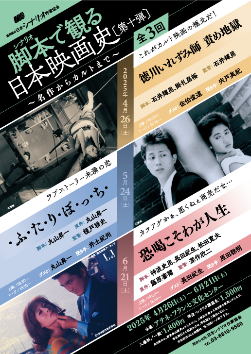 jwritersguild's tweet image. 「脚本シナリオで観る日本映画史」第十弾の開催が決定しました。脚本が優れた選りすぐりの作品をプリント上映し、豪華ゲストが作品を解説します。
第1回は「徳川いれずみ師 責め地獄」(脚本=石井輝男、掛札昌裕 監督=石井輝男)
ゲストは佐伯俊道さんです。
詳細はこちら→j-writersguild.org/entry-info.htm…