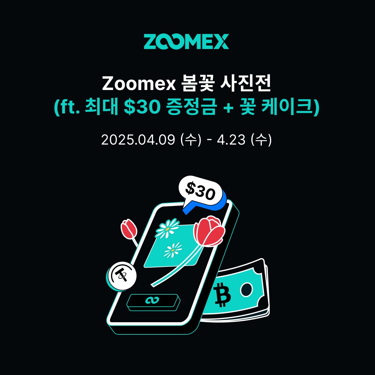 Zoomex_Korea's tweet photo. 🌸Zoomex 봄꽃 사진전 (ft. 최대 $30 증정금 + 꽃 케이크)

꽃이 만개하는 4월🌸을 맞이하여 Zoomex 공식 X(구 트위터)에서 Zoomex 봄꽃 사진전 이벤트가 진행 중입니다.
아름다운 봄꽃 사진을 댓글로 남기신 분들을 대상으로 추첨을 통해 증정금을 드립니다.

이와 더불어, 본 이벤트와 함께 친구 추천 이벤트를 동시에 진행할 예정입니다.
본 이벤트 페이지 내의 지정된 링크로 Zoomex 가입 및 본 공식 X 팔로우를 완료한 신규 사용자분 전원에게 $20 증정금 혜택을 추가로 드리고 있습니다.
또한, 추천인에게는 추첨을 통해 '꽃 케이크'를 선물로 드릴 예정이니, 여러분들의 많은 참여 부탁드립니다.
구체적인 이벤트 내용은 다음과 같습니다.

🗓️ 이벤트 기간: 2025.04.09(수) ~ 2025.04.23(수)

✅이벤트 참여 방법 (3단계)
1. Zoomex X 계정 팔로우 및 본 이벤트 내용 RT
2. 아래 구글폼 작성 및 제출👇
https://t.co/hIOyrYxSpc
3. 댓글로 봄꽃 사진 업로드 및 친구 3명 이상 태그 (필수)
4. 친구 추천 이벤트 참여 (선택)
: 친구에게 Zoomex 공식 X 팔로우 및 Zoomex 회원 가입 추천
* Zoomex 회원 가입 링크: https://t.co/scJhuhuYSM

🎁 이벤트 혜택
1. 사진전 이벤트: $10 증정 (20명 추첨)
2. 친구 추천 이벤트
- 꽃 케이크 (추천인 대상; 5명 추첨)
- $20 증정금 (추천 받은 친구 대상; 전원)

💡 당첨자 발표: 2025.04.30 (수)

⚠️ 이벤트 규칙
1. 본 이벤트는 1인 1회만 참여 가능하며, 중복 참여가 불가능합니다.
2. 동일 인물이 여러 계정을 사용하는 등의 악의적 행위가 적발될 경우, 당첨이 취소될 수 있습니다.
3. 신규 사용자란 이벤트 기간 내 Zoomex 회원 가입을 완료한 사용자를 의미합니다.
4. 추천 받은 친구가 Zoomex 공식 X 팔로우 및 Zoomex 회원 가입을 모두 완료해야 참여 성공으로 간주됩니다.
5. 추천 받은 친구는 반드시 본 이벤트 페이지 내의 지정된 링크로 회원 가입을 완료하여야 합니다.
6. 본 이벤트에 대한 보상은 당첨자 발표일을 기준으로 7일 이내 지급될 예정입니다.

여러분들의 많은 관심과 참여 부탁드립니다❤️