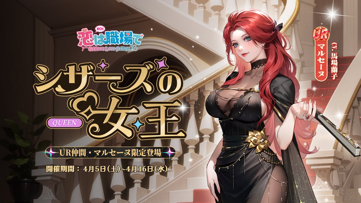 koishoku_'s tweet photo. 【復刻仲間募集】
復刻募集「シザースの女王」が開催中！

限定募集では、UR仲間・マルセーヌ（CV:＃馬場蘭子）の排出率がアップ！

開催期間：4月5日(土)~4月16日(水)

※期間終了後、当該仲間は上級・通常仲間募集には登場しない

＃恋は職場で https://t.co/fNjFQWipaq