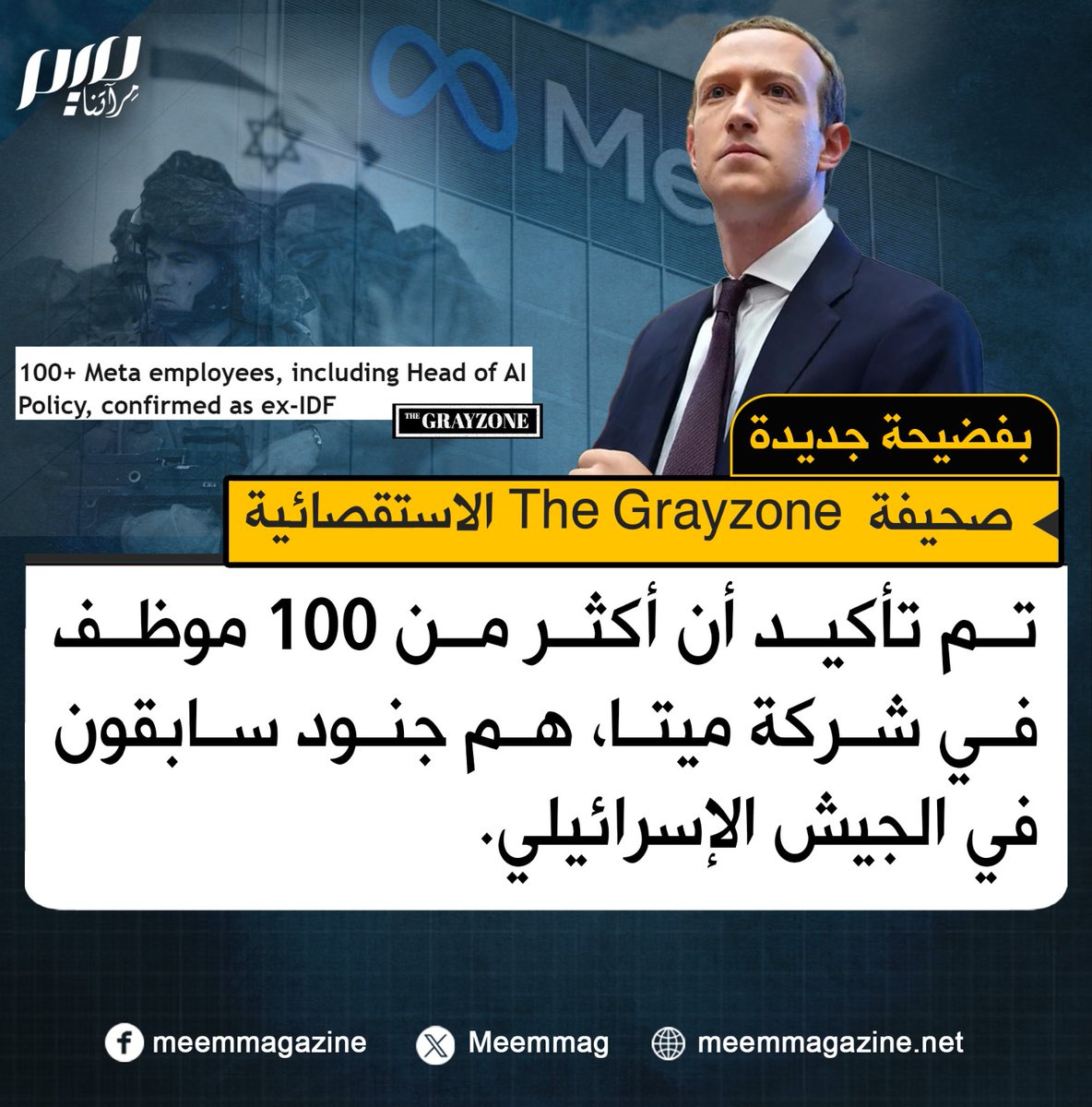 Meemmag's tweet photo. بفضيحة جديدة.. The Grayzone: تم تأكيد أن أكثر من 100 موظف في شركة ميتا، هم جنود سابقون في الجيش الإسرائيلي، بما في ذلك رئيس سياسة الذكاء الاصطناعي، ما يفسر عملية تعديل المحتوى المتحيزة والرقابة الشديدة على الحسابات المؤيدة للفلسطينيين. https://t.co/SIXrYl1DHQ