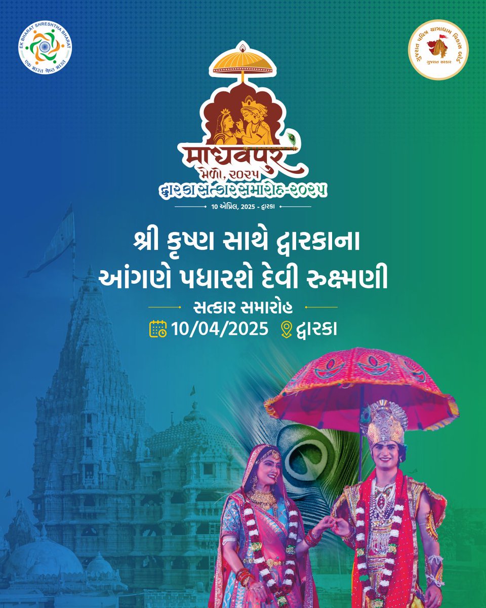 ▶️પધારો છો ને દ્વારકા ?
ભગવાન શ્રી કૃષ્ણ અને રૂકમણીજીના વિવાહ સત્કાર સમારોહના સાક્ષી બનવા
▶️દ્વારકામાં તા.૧૦ એપ્રિલ,૨૦૨૫ના રોજ ભગવાન શ્રી કૃષ્ણ અને રૂકમણીજીનું ભવ્ય સ્વાગત તથા શોભાયાત્રા યોજાશે
▶️દ્વારકા સર્કિટ હાઉસ પાછળના ગ્રાઉન્ડ ખાતે યોજાશે ભવ્ય મલ્ટીમીડિયા શો.