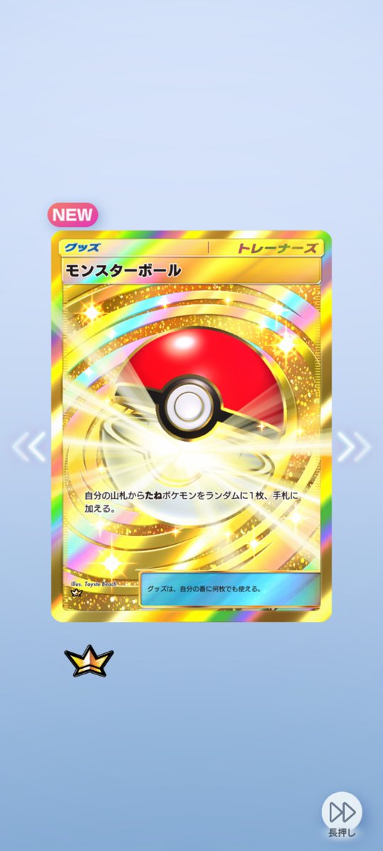 opinpin0902's tweet photo. キラキラのモンスターボールでた✨
初めてのキラキラカードうれしい✌ https://t.co/WxPBRLngEi