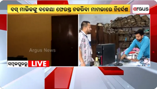 ArgusNews_in's tweet photo. #Samblpur: Moveable assets, including furniture and computers from OSRTC Office at Mudipada seized on the orders of Senior Civil Judge, Sambalpur
The move came after the STA fails to give pending bills to a private bus owner
#STA #PropertyAttached #Sambalpur #Odisha https://t.co/qxcQXZIxLZ