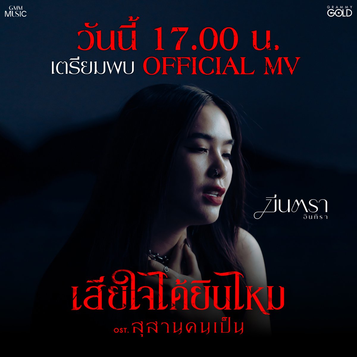 MStudioMovies's tweet photo. วันนี้ 17.00 น. เตรียมพบ OFFICIAL MV 

เพลง เสียใจได้ยินไหม ประกอบภาพยนตร์ สุสานคนเป็น
โดยศิลปิน มีนตรา อินทิรา

🎧ติดตามรับฟังได้ที่ช่องทาง YouTube : Grammy Gold official

"สุสานคนเป็น" 24 เมษายนนี้ ในโรงภาพยนตร์

#เสียใจได้ยินไหม #มีนตราอินทิรา #Meentra
#สุสานคนเป็น #TombWatcher
#MStudio #Globalinkstudios #Ch7HD