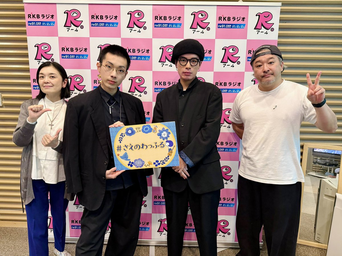 （２） RKBラジオ 2025/4/9(水) 14:00-15:30 radiko.jp/share/?t=20250… #radiko #シェアラジコ

本日CHOYOと秋雲で #さえのわっふる
出演しました。最近「しくしくしたこと」
そして近況の告知等…色々話しました。
ぜひ、お耳のお供にどうぞ👂