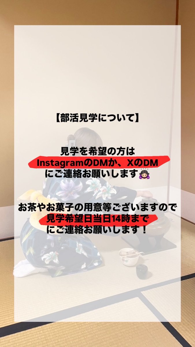 【部活見学について】

見学を希望の方はInstagramのDMか、XのDMにご連絡お願いします🙇🏻‍♀️

お茶やお菓子の用意等ございますので、見学希望日当日14時までにご連絡お願いします！

 #大妻女子大学  #owu  #茶道部  #春から大妻
