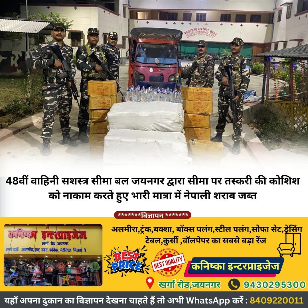 jaynagarcity's tweet photo. 48वीं वाहिनी सशस्त्र सीमा बल #जयनगर द्वारा सीमा पर तस्करों की कसी नकेल, भारी मात्रा में नेपाली शराब जब्त
☑पूरी खबर पढ़ने के लिए इस लिंक पर क्लिक करें 👉 https://t.co/pbl3MCXqVG
संटू नायक  की खबर 
#jaynagarcity #Jaynagar #Jainagar https://t.co/9ZckNCynqO