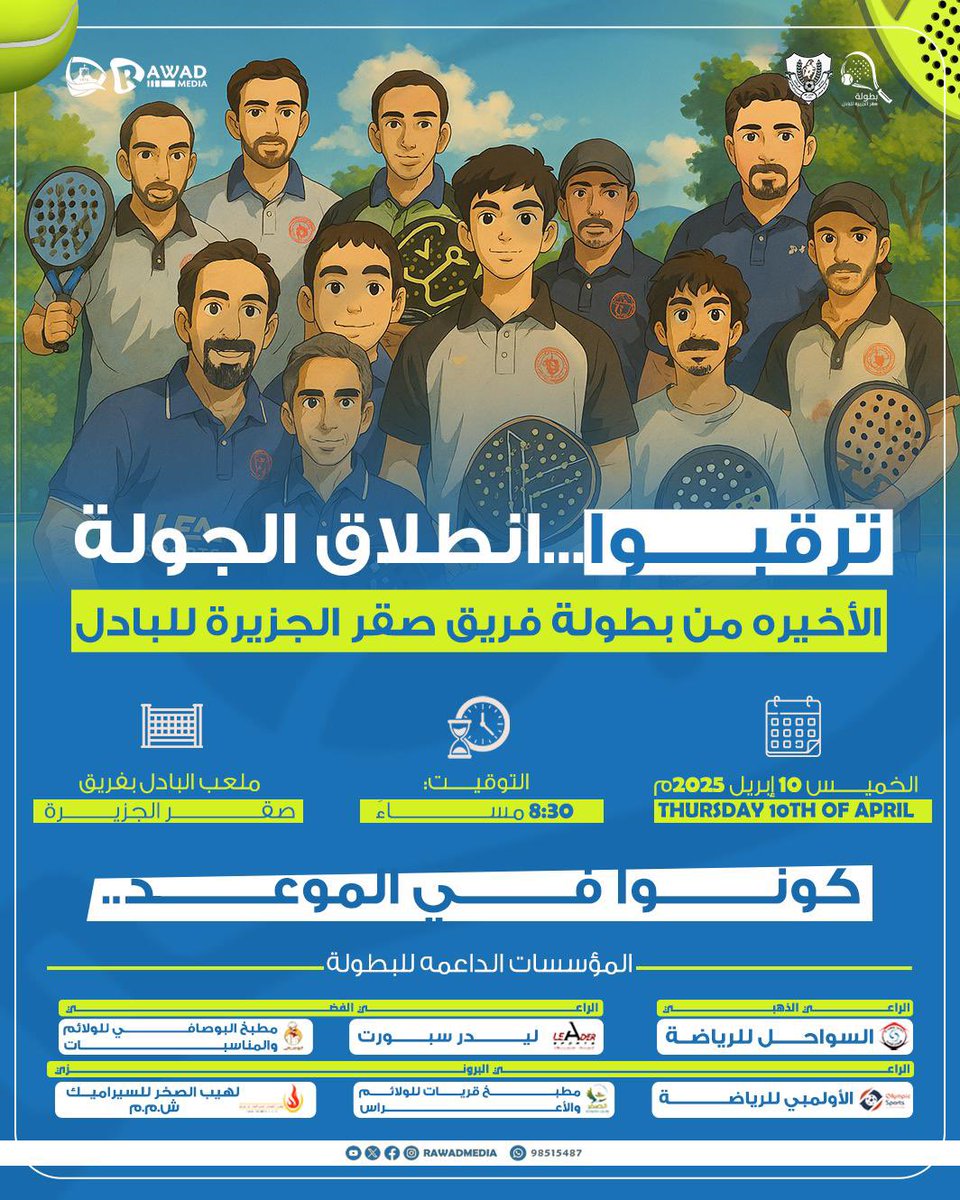 ترقبوا غداً..انطلاق منافسات الجولة الأخيره من بطولة فريق صقر الجزيرة للبادل ٢٠٢٥ م..🏓🔥

#رواد_ميديا 
#بادل_تنس 
#صقر_الجزيرة