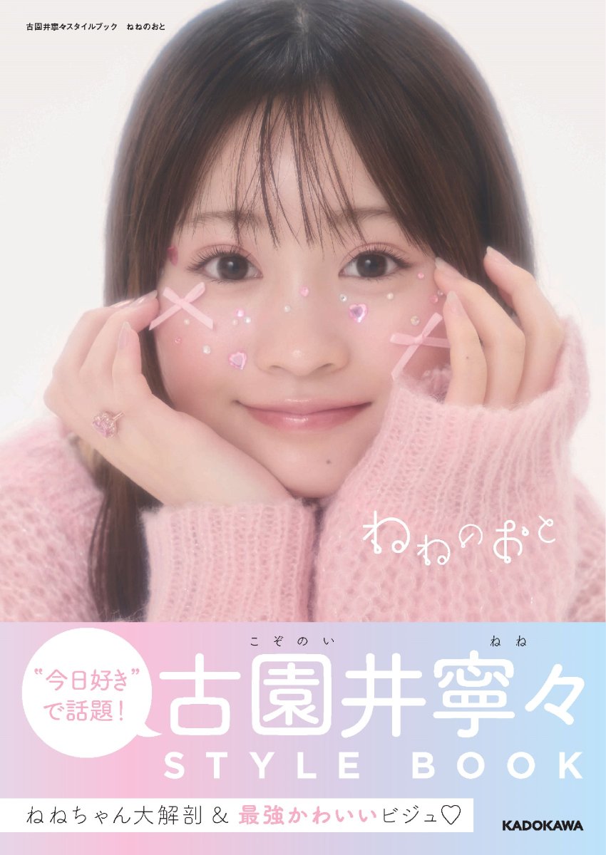 ／
✨サイン本発売決定✨
『古園井寧々スタイルブック　ねねのおと』
楽天ブックスで数量限定📕
＼

🔽詳細はこちら
books.rakuten.co.jp/rb/18205926/
※受付開始は4/14(月)19:00です

Xキャンぺーンの当選連絡まもなくご案内予定✉
楽しみにお待ちください♪
#古園井寧々 #ねねのおと