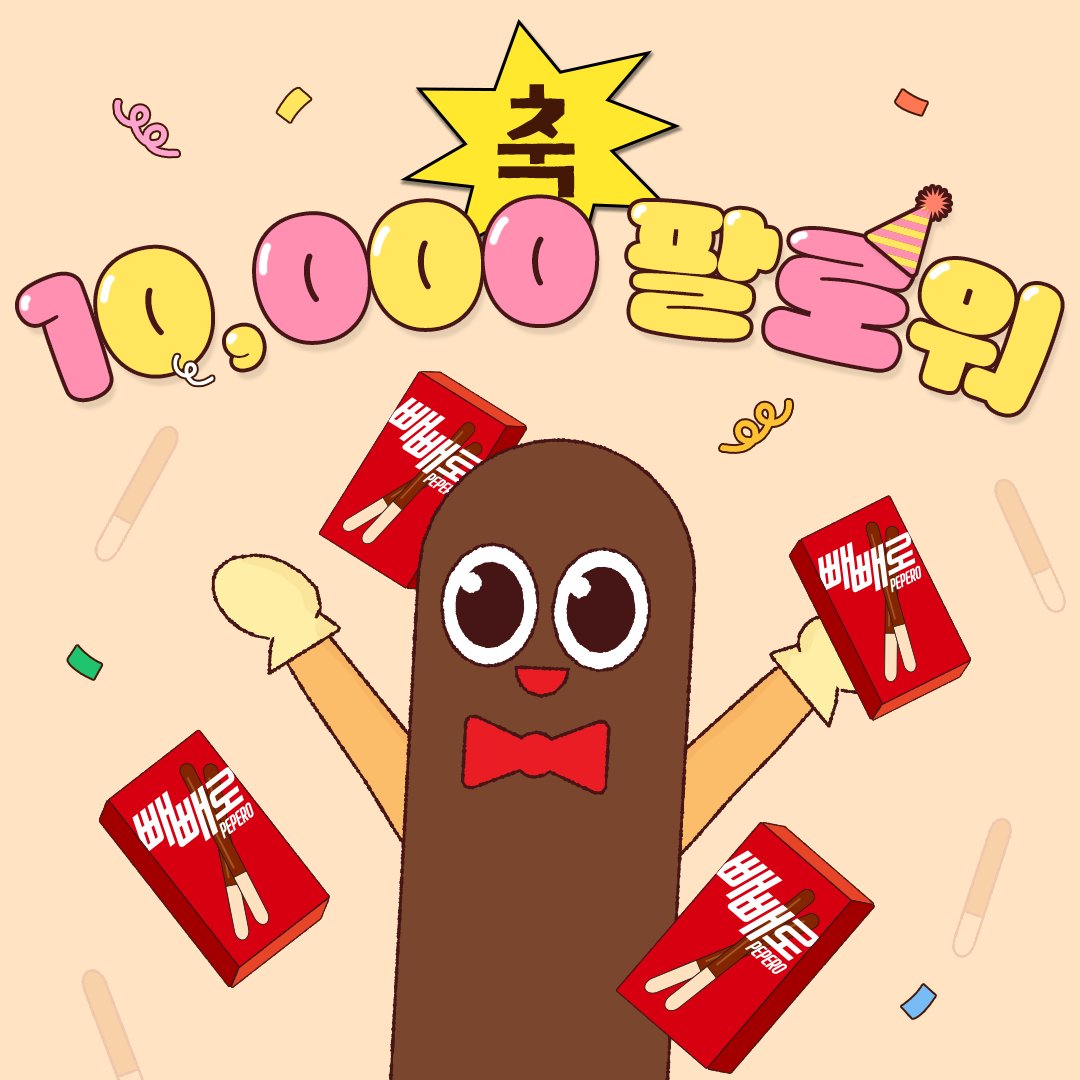 (곧) 1만 팔로우 이벤트
얘두라.. 나 곧 1만 빼친 찍을 예정

팔로우 해준 빼친들에게 고마운 마음을 담아
지금 RT와 인용으로 빼친들의 트친에게
빼로를 소개 시켜주면 추첨을 통해 총 50명에게 빼빼로 쏜다!

👉RT/인용으로 빼로 소개해주기!
빼빼로 모바일 교환권 총 50명 추첨 (~4/20 참여, 4/30