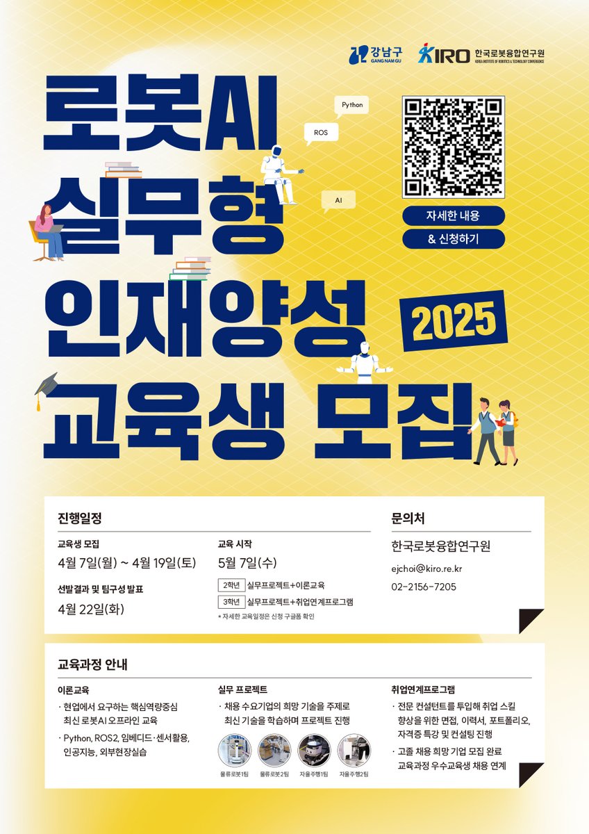 🤖 2025 로봇AI 실무형 인재 양성 교육생 모집!
#강남구 가 미래 인재를 키웁니다💡
⁣🎯 로봇 기업 맞춤형 실무 교육 + 채용 연계
신청 ⁣링크👉vo.la/RvKbOp