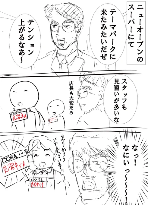新規オープンのスーパー来たら店長も見習いだった件 
