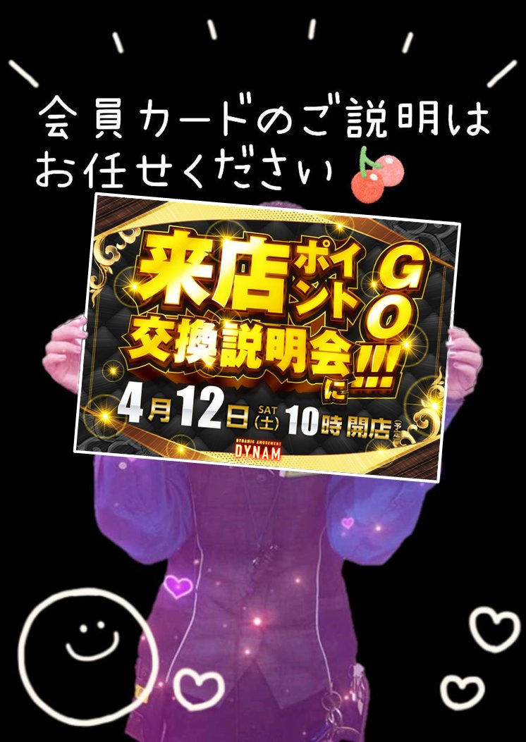 今日は何の日、ふっふぅ～♪
※知っている人少ないかも...

さて、今日はッ❗️
『来店ポイント交換説明会』の日‼️

ポイントもコツコツ貯めれば景品にぃ✨
使い方は当店従業員が丁寧にご説明させて頂きますのでぜひっ💕

週末はダイナムで決まり‼️
みなさまのご来店お待ちしてます❤️

＃ダイナム