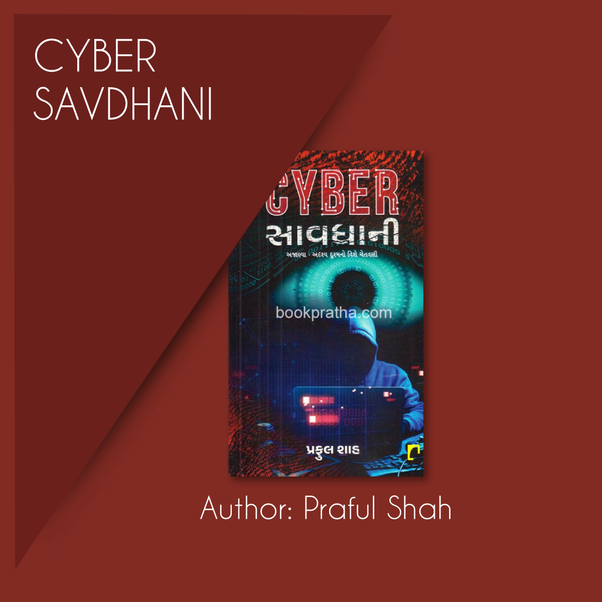 Cyber Savdhani
Editor: Praful Shah

Original Price: Rs.199/-
Discount: 10%

Contact Us: +91-9033589090
Email: info@bookpratha.com

Order now @ bookpratha.com/bookdetail/Ind…

#booksonline #shoponline #gujaratibook #bookpratha #CyberSavdhani #PrafulShah
