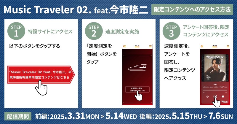 jsb3liveacc's tweet image. ◤ 🚄 ◢
#今市隆二 
JR東海「推し旅」×Rolling Stone Japan

東海道新幹線車内限定！
SPコンテンツ配信中。
後編は #KINGDOM ツアーとも重なります。
ご利用の方はぜひお楽しみください。

【 前編 】~5/14(水)まで
【 後編 】5/15(木)~7/6(日)

HP / KINGDOM意気込みも
rollingstonejapan.com/feature/jrcent…