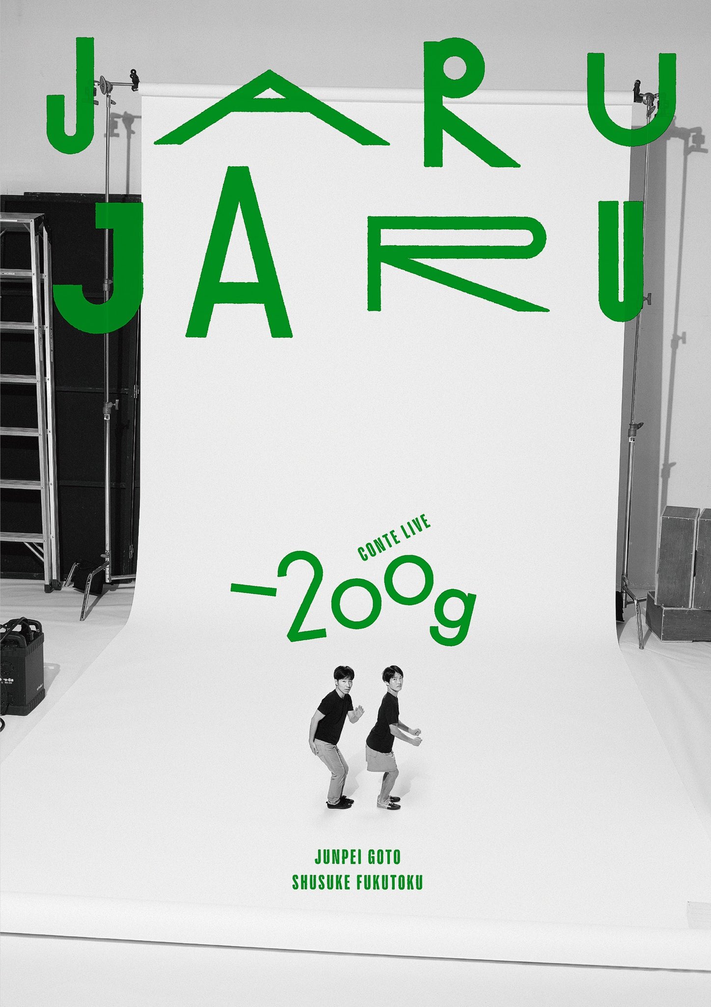 ジャルジャル ライブツアー「ファをぬかないで」札幌公演チケット2枚