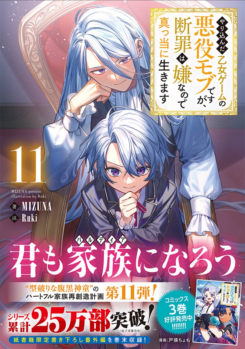 🌸本日発売🌸
シリーズ累計25万部突破!
㊗️大人気シリーズ11巻発売㊗️
やり込んだ乙女ゲームの悪役モブですが、断罪は嫌なので真っ当に生きます11
最新11巻本日発売です
「小説家になろう」年間1位!(ファンタジー異世界転生/転移ランキング/2023年1月時点)🥇
シリーズ累計25万部突破!💎