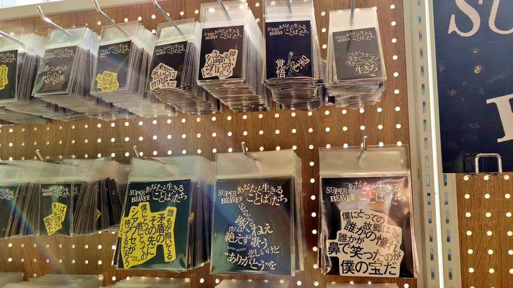 あなたと生きる「ことば」たち』アクリルキーホルダー SUPER BEAVER