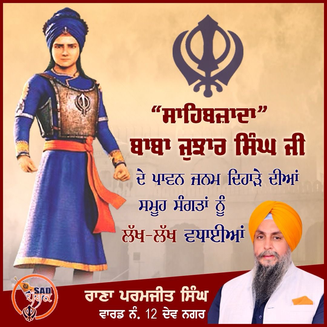 RanaParamjit102's tweet photo. ਸਾਹਿਬਜ਼ਾਦਾ ਬਾਬਾ ਜੁਝਾਰ ਸਿੰਘ ਜੀ ਦੇ ਜਨਮ ਦਿਹਾੜੇ ਦੀਆਂ ਸਮੂਹ ਸੰਗਤ ਨੂੰ ਲੱਖ-ਲੱਖ ਵਧਾਈਆਂ।#SahibzadaBabaJujharSinghJi #BirthAnniversary https://t.co/uoY4SxZMNB