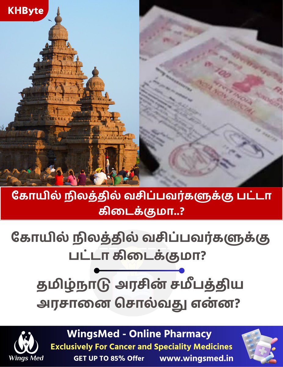 KHByte's tweet photo. கோயில் 🛕 நிலத்தில் வசிப்பவர்களுக்கு பட்டா கிடைக்குமா?  

தமிழ்நாட்டில் உள்ள சட்டம் என்ன?

1. கோயில் நிலம் என்றால் என்ன?

தமிழ்நாட்டில் கோயில்களின் நிலங்கள் பெரும்பாலும் ஹிந்து அறநிலையத் துறை (HR&CE Department) கட்டுப்பாட்டில் உள்ளவை. இவை தனியார் சொத்துகள் அல்ல. இந்த நிலங்கள் “Trust property” ஆகும் — அதாவது, மக்கள் நலத்திற்காக வைத்திருக்கும் சொத்துகள்.

2. கோயில் நிலத்தில் வீடு கட்டி இருப்பவர்கள் — சட்டப்படி அவர்களுக்கு பட்டா கிடைக்குமா?

பொதுவாக இல்லை.
ஆனால், சில விதிவிலக்குகளுடன் அரசு நேர்முக அனுமதியுடன் மட்டும் பட்டா வழங்கப்படும்.

3. தமிழக அரசு மற்றும் சட்டச்சூழல்:

தமிழ்நாடு அரசின் நிலைப்பாடு —
கோயில் நிலங்களை தனிநபர்களுக்குச் சொந்தமாக்க முடியாது என்று கூறுகிறது.

⬇️ முக்கியமான சட்டங்கள் மற்றும் விதிமுறைகள்:

1. The Tamil Nadu Hindu Religious and Charitable Endowments Act, 1959

• இந்தச் சட்டத்தின் படி கோயில் சொத்துகள் மக்கள் நலத்திற்காகவே பாதுகாக்கப்பட வேண்டும்.

• தேவஸ்தான நிலங்களை விற்பது அல்லது நிரந்தர உரிமை வழங்குவது சட்டவிரோதமாகும், அரசு அல்லது நீதிமன்ற அனுமதி இல்லாமல்.

2. G.O. Ms. No. 299, Tamil Nadu Revenue Department, dated 3.9.2001

• இந்த அரசாணையின்படி, அரசு அல்லது கோயில் நிலங்களை அங்கீகரிக்க வேண்டாம் என்று Revenue துறைக்கு அறிவுறுத்தப்பட்டுள்ளது.

• இதன் பொருள்: கோயில் நிலத்தில் வீட்டுகள் இருந்தாலும், சட்டபூர்வமான பட்டா கொடுக்க முடியாது.

3. Encroachment Act & HR&CE Department Guidelines

• கோயில் நிலத்தில் பத்திரமின்றி வசிப்பவர்கள் தெளிவாக சட்டப்படி “Encroacher” என வரையறைக்கப்படுகிறார்கள்.

• இவர்கள் சட்டப்படி அந்த நிலத்திற்கு உரிமை கோர முடியாது.

• அறநிலையத்துறை அவசியம் என்றால் அந்த நிலத்தை மீட்க நடவடிக்கை எடுக்கலாம்.

4. நீங்கள் என்ன செய்ய வேண்டும்?

• உங்கள் வீடு கோயில் நிலத்தில் இருக்கிறதா என்பதை தாலுகா அலுவலகம்/வட்டாட்சியர் அலுவலகம் வழியாக சரிபார்க்கவும்.

• அறநிலையத் துறை (HR&CE) அருகிலுள்ள அலுவலரை நேரில் சந்தித்து நிலத்தின் நிலை (lease, patta, encroachment) பற்றி கேட்டறியவும்.

• நில உரிமை பெற விரும்பினால், சட்ட ஆலோசனை பெறவும் (உங்கள் பகுதியில் நில உரிமை வழங்கப்படும் வகை உள்ளதா என்பதை அறிய).

📃 கோயில் நிலம் பட்டா குறித்து சமீபத்தில் வெளியான தமிழ்நாடு அரசு அரசாணை வெளியிட்டுள்ளது.

வருவாய் துறை சார்பாக 'பட்டா' வழங்கப்படுகிறது. நிலா உரிமையாளர்கள் அனைவரும் வைத்திருக்க வேண்டிய இந்த ஆவணத்தில் சர்வே எண், நிலம் அமைந்துள்ள பகுதி, நில உரிமையாளரின் பெயர் மற்றும் வகை ஆகிய முக்கியமான தகவல்கள் இடம்பெற்றிருக்கும். இந்நிலையில் புறம்போக்கு நிலங்களில் வசிப்போருக்கு பட்டா வழங்குவது தொடர்பான நடவடிக்கை எடுத்து வருகிறது தமிழ்நாடு. இதுக்குறித்து சமீபத்தில் முக்கிய அறிவிப்பு ஒன்று வெளியாகியுள்ளது.

தமிழ்நாடு நகர்ப்புற வாழ்விட மேம்பாட்டு வாரியத்தின் கீழ் வீடு, மனைகளுக்காக ஒதுக்கீடு பெற்று வாழ்ந்து வருபவர்களுக்கு பட்டா, கிரையப்பத்திரம் வழங்குவதற்கு ஏற்பாடு செய்யப்பட்டது.

நிலையான வழிகாட்டுதல்களுடன் வெளியான இதில் யாருக்கெல்லாம் பட்டா வழங்கப்படாது என தெளிவுப்படுத்தப்பட்டது. அதன்படி கோவில் வகைப்பாட்டில் வசிப்போருக்கு பட்டா கிடையாது என்று தெரிவிக்கப்பட்டுள்ளது.

அதில், கோவில்கள், தேவாலயங்கள், வக்பு வாரியம் பெயரில் உள்ள நிலங்களில் மற்றும் நீர் நிலைகள் ஆகியவற்றில் வசிப்போருக்கு, பட்டா பெற முடியாது என தெரிவிக்கப்பட்டுள்ளது. மேலும், 'கோவில்' வகைபாட்டில் உள்ள புறம்போக்கு நிலங்களில் வசிப்போருக்கும் பட்டா வழங்கப்படாது என தெளிவுப்படுத்தப்பட்டு உள்ளது.

#KHBYTE #patta #Temple #Land #Tamilnadu