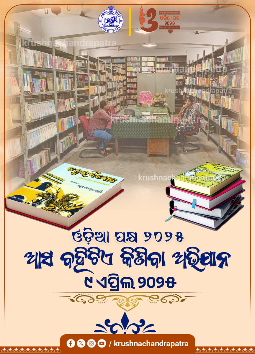_KrushnaChPatra's tweet photo. ଓଡ଼ିଆ ପକ୍ଷ ପାଳନର ଆଜି ନବମ ଦିବସ । 'ଆସ ବହିଟିଏ କିଣିବା' ଅଭିଯାନ ଭାବରେ ପାଳନ କରାଯାଉଅଛି। 

ଆସନ୍ତୁ ନିଜେ ବହିଟିଏ କିଣିବା ସହ ଅନ୍ୟମାନଙ୍କୁ ବହି କିଣିବା ପାଇଁ  ସଚେତନ କରାଇବା। https://t.co/w5UP5g9JiA