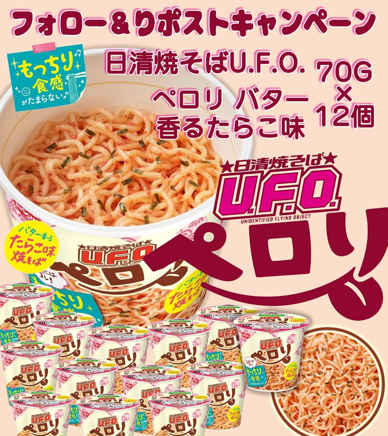 RakiRaki_JP's tweet photo. ＼Raki 💗‼️✨#プレゼントキャンペーン ／
🏖️4月11日まで  ご応募お忘れなく

#日清食品 o(^・x・^)o
 日清焼そばU.F.O.ペロリ バター香るたらこ味 70G×12個セット
↪️5 名様に #プレゼント 🎁

🙌応募 
🍜@RakiRaki_JPを #フォロー &amp; #RT
🍖当選者にDM

#懸賞 #新生活
#拡散希望 
#その場で当たる https://t.co/MPGTlT6ukt