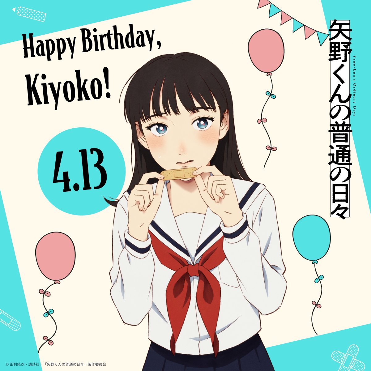 TVアニメ『矢野くんの普通の日々』❤️🩹
⠀
˗ˋˏ🎂 HAPPY BIRTHDAY 🎂ˎˊ˗
⠀
本日4月13日は…
2年1組学級委員長
吉田清子(CV.#貫井柚佳)のお誕生日💐
⠀
みんなで一緒にお祝いしましょう🙌
⠀
#矢野くんの普通の日々
2025年10月放送開始
⠀
公式サイト:https://t.co/i4eV45FL2M