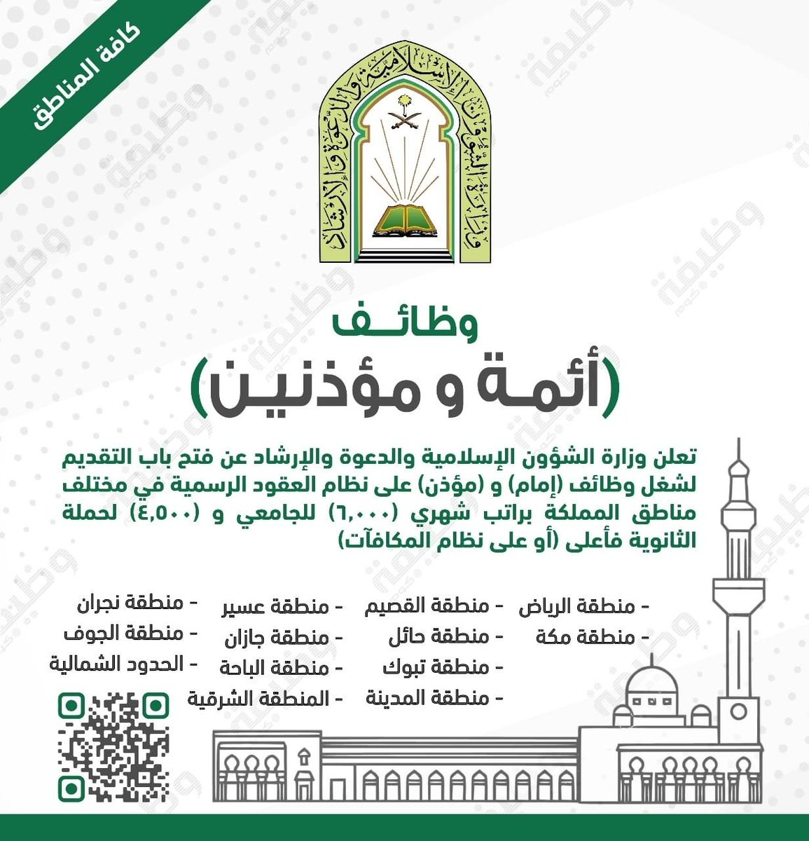 🟢 (هام) فتح باب التوظيف (بكافة المناطق):

📋 لحملة (الثانوية، الدبلوم، البكالوريوس)
⭐ (لا يشترط تخصص محدد أو خبرة)
💵 برواتب من (4500) إلى (6000)

تعلن #وزارة_الشؤون_الإسلامية فتح باب التقديم لشغل #وظائف إمام ومؤذن في كافة المناطق والمحافظات

التفاصيل: wadhefa.com/news/17160/