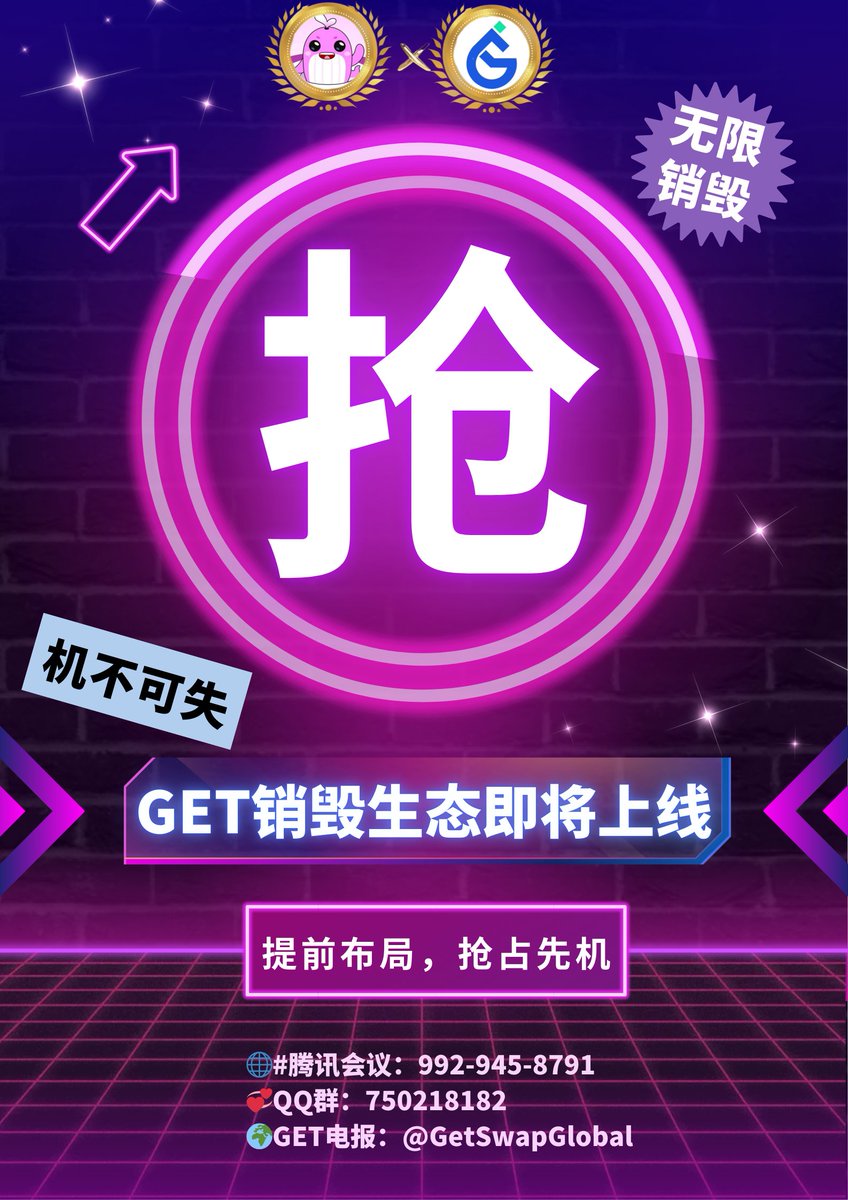 神鱼国际联盟DAO社区🎊
 
GET生态，即将上线🔥🔥🔥
无限通缩，无限销毁🌈🌈🌈
百大社区，火热建设✊✊✊
提前布局，抢占先机🚀🚀🚀

GET合约：0x995164a713b7146ccf89b08e983be72393999999

🌐#腾讯会议：992-945-8791
🐦QQ群：750218182