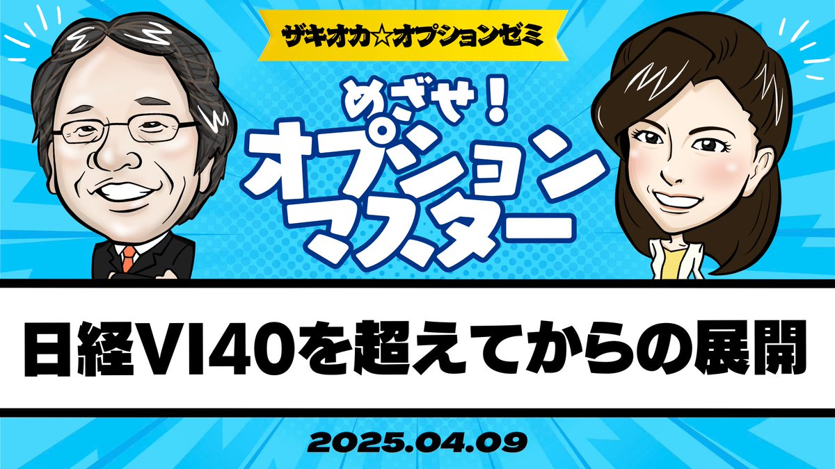 goldnewsjp's tweet photo. 【ザキオカ☆オプションゼミ】
岡崎良介×大橋ひろこコンビが、オプションに切り込む。

『日経平均VIが40を超えてからの展開』
https://t.co/1iI6mg1WVS

今回の下落のメカニズムをオプション、先物も踏まえ解説。では今後どういう戦略を組むべきか。

@Okazaki_Ryosuke @hirokoFR @sbi_derivatives https://t.co/0OB1Nt9noV