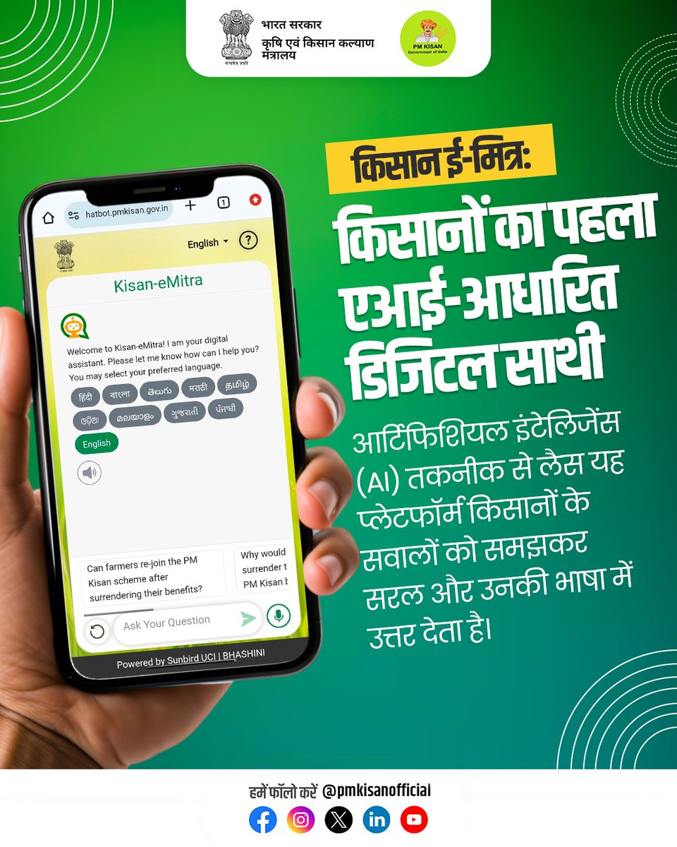 PM Kisan Samman Nidhi (@pmkisanofficial) on Twitter photo рдХрд┐рд╕рд╛рдиреЛрдВ рдХрд╛ рдбрд┐рдЬрд┐рдЯрд▓ рд╕рд╛рдереА тАУ рдкреАрдПрдо рдХрд┐рд╕рд╛рди AI рдЪреИрдЯрдмреЙрдЯ, рдХрд┐рд╕рд╛рди рдИ-рдорд┐рддреНрд░ рдЖрдкрдХреА рд╣рд░ рд╕рдорд╕реНрдпрд╛ рдХрд╛ рд╕реНрдорд╛рд░реНрдЯ рд╕рдорд╛рдзрд╛рдиред
рдЖрдЬ рд╣реА рд╡рд┐рдЬрд┐рдЯ рдХрд░реЗрдВ: kisanemitra.gov.in
#pmkisan #kisanemitra #aichatbot #digitalagriculture рдХрд┐рд╕рд╛рдиреЛрдВ рдХрд╛ рдбрд┐рдЬрд┐рдЯрд▓ рд╕рд╛рдереА тАУ рдкреАрдПрдо рдХрд┐рд╕рд╛рди AI рдЪреИрдЯрдмреЙрдЯ, рдХрд┐рд╕рд╛рди рдИ-рдорд┐рддреНрд░ рдЖрдкрдХреА рд╣рд░ рд╕рдорд╕реНрдпрд╛ рдХрд╛ рд╕реНрдорд╛рд░реНрдЯ рд╕рдорд╛рдзрд╛рдиред
рдЖрдЬ рд╣реА рд╡рд┐рдЬрд┐рдЯ рдХрд░реЗрдВ: kisanemitra.gov.in
#pmkisan #kisanemitra #aichatbot #digitalagriculture